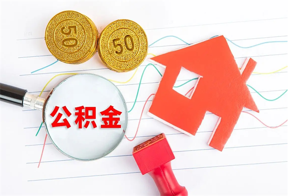 北流怎么取住房公积金的钱（如何取公积金的钱流程）