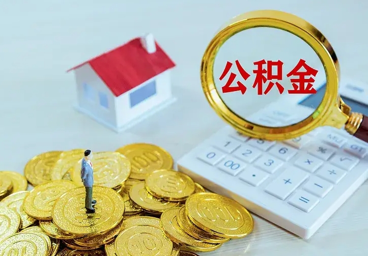 北流第一次取出公积金（第一次取住房公积金）