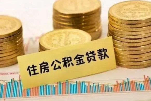 北流离职后可以取公积金么（离职以后能取公积金吗）