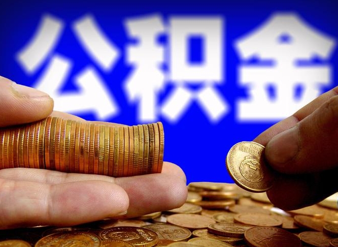 北流封存了离职公积金怎么取来（公积金封存离职提取）